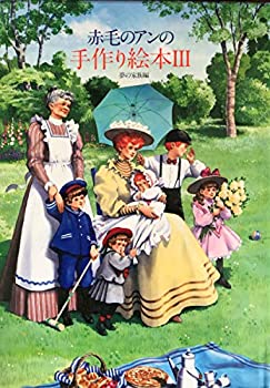 低 価格 通販本・雑誌・漫画 - 赤毛のアンの手作り絵本 1 (少女編)【絶版