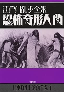 楽天市場】新品北米版Blu-ray！【江戸川乱歩全集 恐怖奇形人間】＜石井
