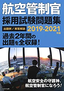 航空管制官採用試験問題集5冊セット 楽天市場】【中古】 航空管制官 採用試験問題集 2019-202版 : ベアホームズ
