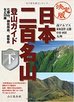 【楽天市場】【中古】 決定版 日本二百名山登山ガイド 下 南アルプス・東海北陸・近畿・中国・四国・九州：バリューコネクト