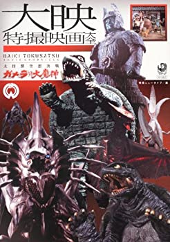 特撮大百科　宇宙大怪獣ギララ　大涌谷出現ver. 楽天市場】【中古】イワクラ製 松竹 特撮大百科 宇宙大怪獣