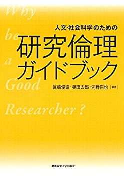 [Used] Research Ethics Guidebook for the Humanities and Social Sciences