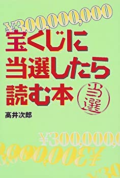 楽天市場】【中古】 ジャンボ宝くじ必勝咒占術 / 小野 十傳