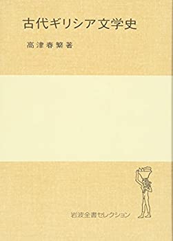 【楽天市場】【中古】 古代ギリシア文学史 (岩波全書セレクション)：バリューコネクト