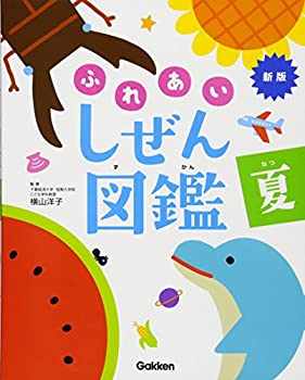 楽天市場】【中古】 夏 (新版・ふれあいしぜん図鑑) : ベアホームズ