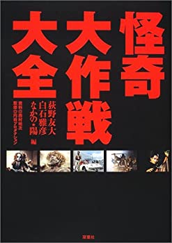 【中古】 怪奇大作戦大全画像