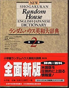 楽天市場】【中古】小学館ランダムハウス英和大辞典 全4巻 セット