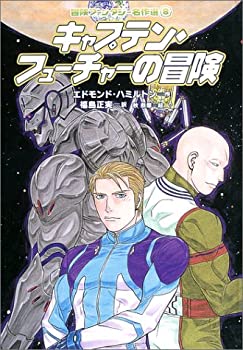【中古】 キャプテン・フューチャーの冒険 (冒険ファンタジー名作選(第1期))画像