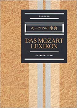 楽天市場】【中古】モーツァルト全集 (別巻) モーツァルトとその