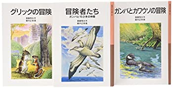 【中古】 ガンバの冒険シリーズ 美装ケースセット (岩波少年文庫)画像