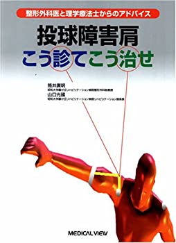 投球肩／投球障害～ゼロポジション保持機能に着目して～【DVD2枚組・分売不可】 Amazon.co.jp: 投球肩／投球障害～ゼロポジション保持機能に着目