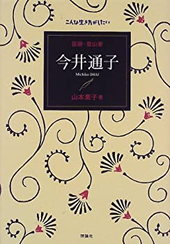 【楽天市場】【中古】 医師・登山家 今井通子 (こんな生き方がしたい)：バリューコネクト