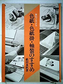 【中古】 誰れでもできる色紙・色紙掛・軸装のすすめ (1983年)|バリューコネクト