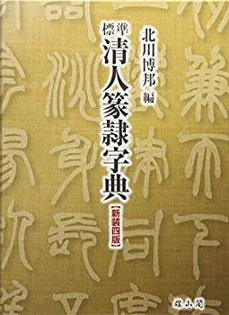 楽天市場】篆隷大字典 赤井清美編 初版平成20年 送料込み : 書道