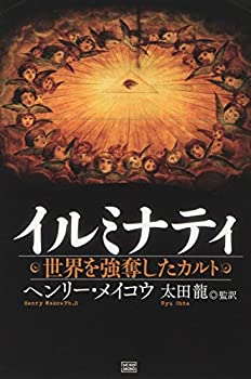 イルミナティ悪魔の血流 フリードリヒ・スプレンガイヤー著 イルミナティ悪魔の13血流 世界を収奪支配する巨大名家の素顔