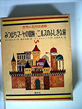 【中古】 世界の名作図書館 7 みつばちマーヤの冒険・ニルスのふしぎな旅 (昭和42年)画像