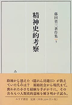 【楽天市場】【中古】 精神史的考察 (藤田省三著作集 5)：バリューコネクト