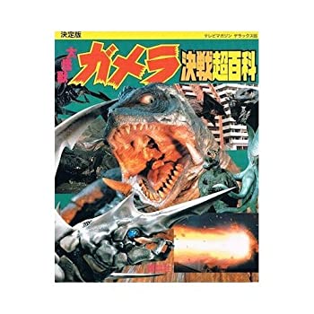 楽天市場】【中古】コナミSFムービーセレクション 大怪獣ガメラ