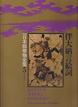 楽天市場】【中古】 新修日本絵巻物全集 2 源氏物語絵巻 (1975年