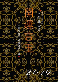中国算命術 あなたの運勢を変える本 中国算命術 あなたの運勢を変える本