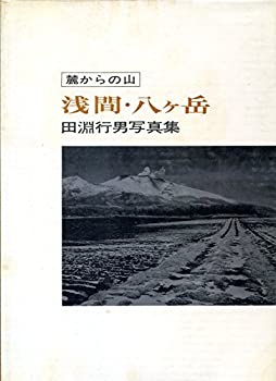 楽天市場】【中古】白川義員 山岳写真全集 1 錦秋と火の山 日本