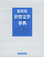 新潮世界文学辞典 増補改訂版 楽天市場】新潮世界文学辞典 増補改訂 江川 卓 : 参考書専門店