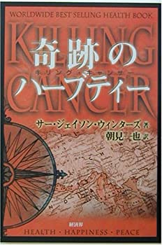 楽天市場】【中古】 奇跡のハーブティー キリングキャンサー