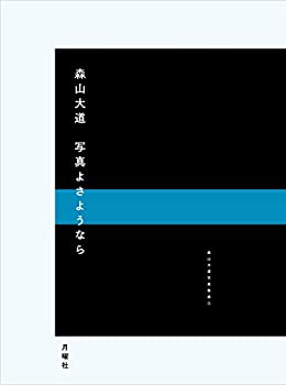 即購入歓迎！【特別限定・初版】森山大道 写真集『DAIDO』<A3判・箱入り> 即購入歓迎！【特別限定・初版】森山大道 写真集『DAIDO』<A3判