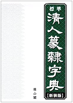 清代名家 篆隷大辞典 清代名家 篆隷大辞典 《篆隸大字典》赤井清美編(