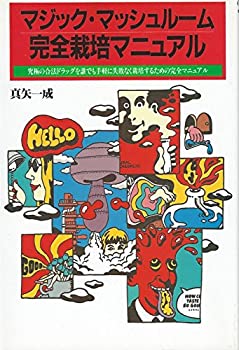 マジック・マッシュルーム完全栽培マニュアル★真矢一成 1998年初版 楽天市場】【中古】 マジック・マッシュルーム完全栽培