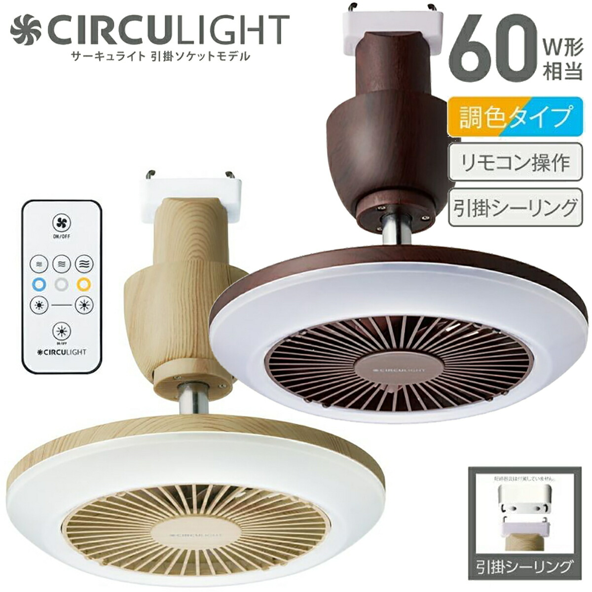 お取り寄せ】 CIRCULIGHT ホット ブロアーシリーズ 引掛けモデル DSLH60HCWH リモコン付 調色3種 500wヒーター  サーキュライト 1年保証 fucoa.cl