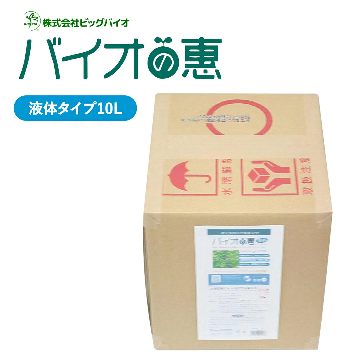 バイオの惠 液体タイプ 10L BIGBIO 50～100倍希釈用 土壌改良 成長促進 植物 野菜 収穫アップ 光合成促進 BB菌 納豆菌 アミノ酸 チッ素 希釈済み ミネラル栄養素 ビッグバイオ (M)