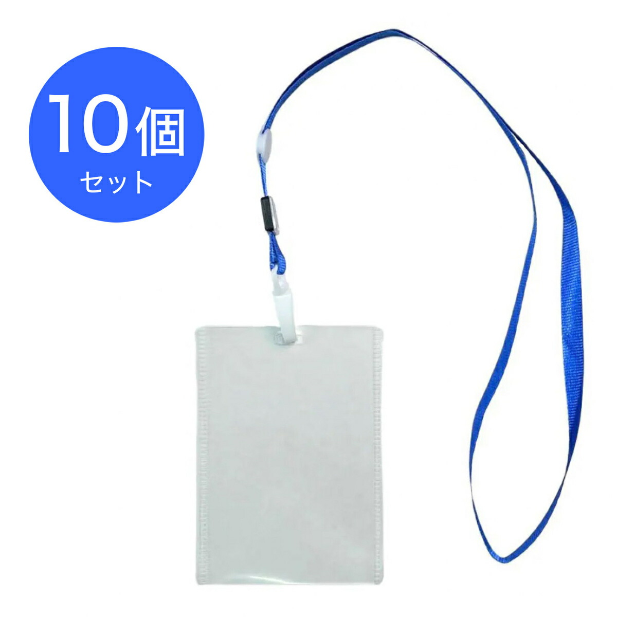 楽天市場】TR-STP019T-BL-10 縦向きケース付き 名刺 名札 首掛け