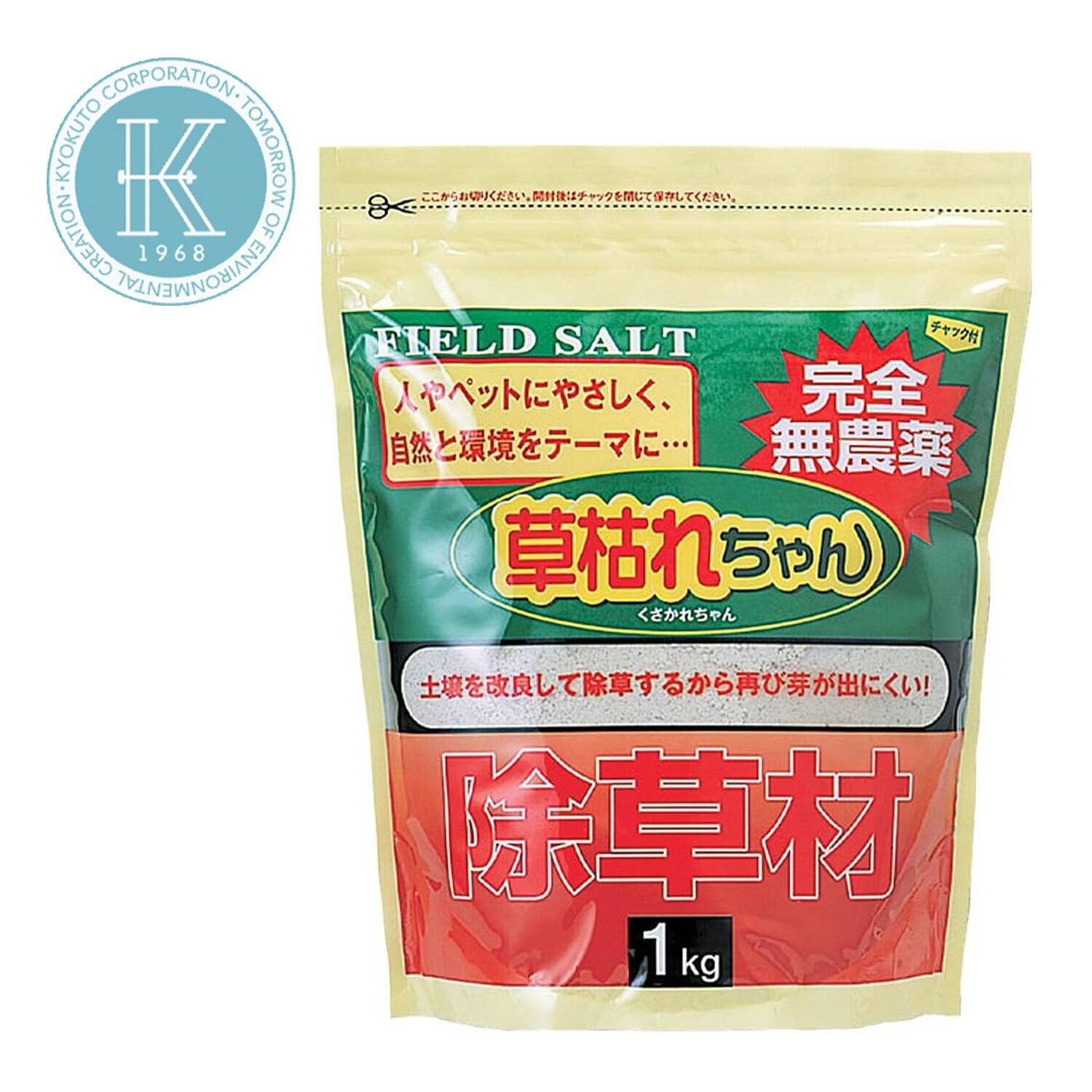 【お得な仕掛ける】 草枯れちゃん 1kg 除草材 除草剤 雑草 完膚なきまで無農薬 土質組み換える 庭 パーキング場 愛玩動物 多孔質陶芸 人に人懐っこい 塩 くさかれお父ちゃん 旭東 (05)