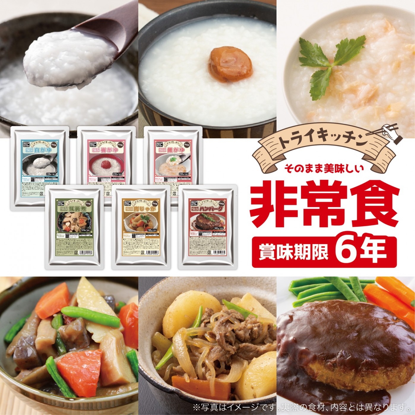 取り組み勝手もと そのままおいしい 非常食 6種 ハンバーグ 肉じゃが 筑前煮 白がゆ 梅粥 鮭がゆ お惣菜 おかず お粥 おかゆ ごはん 常温保護すること 保護すること食 常備食 防災食 積みたてる 積みたてる食料雑貨類 常温保護すること6年 新含気製法 レトルトパウチ食料雑貨類 国内生み出すこと 日本製 【文芸評論排他的権利あり】