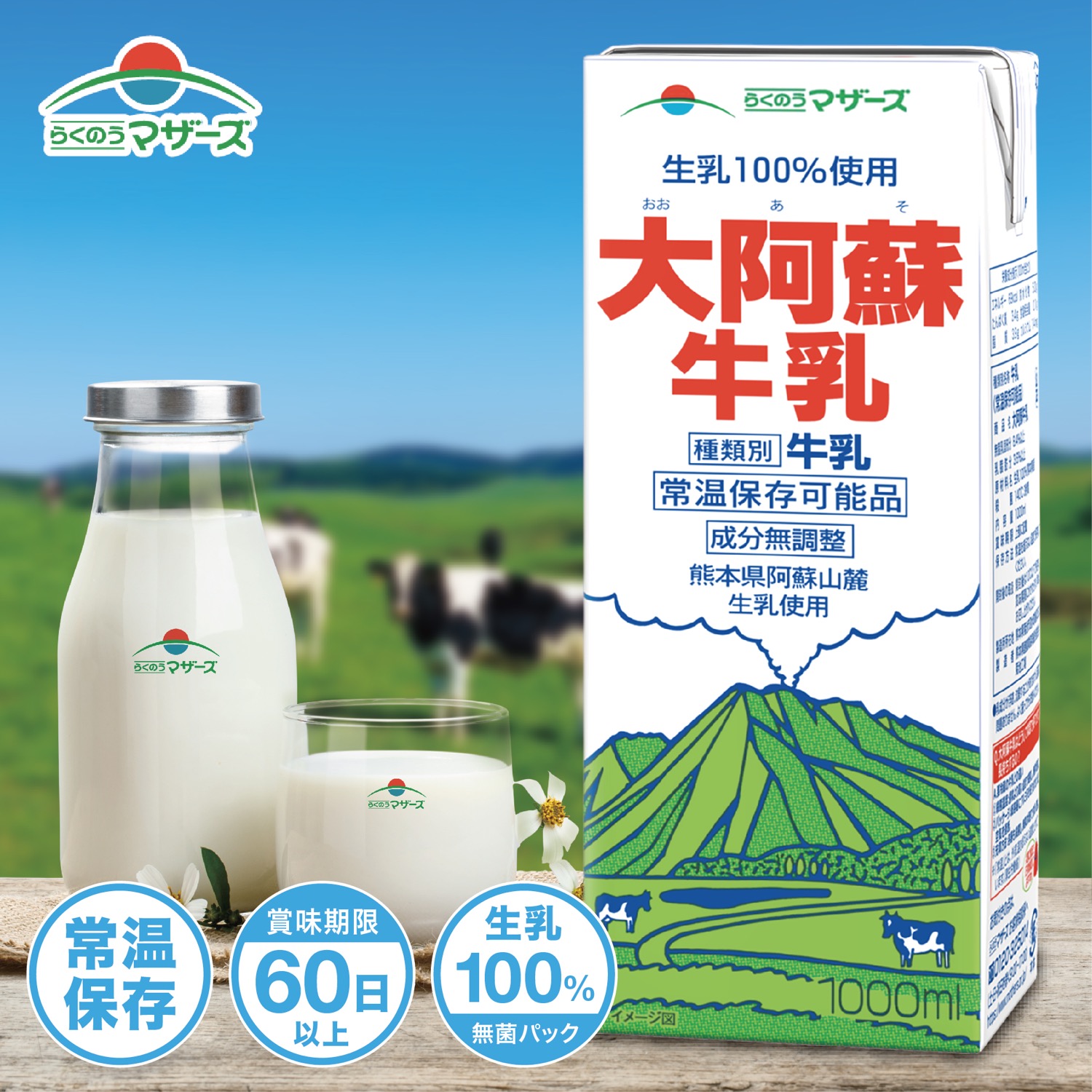 阿蘇草原牛乳