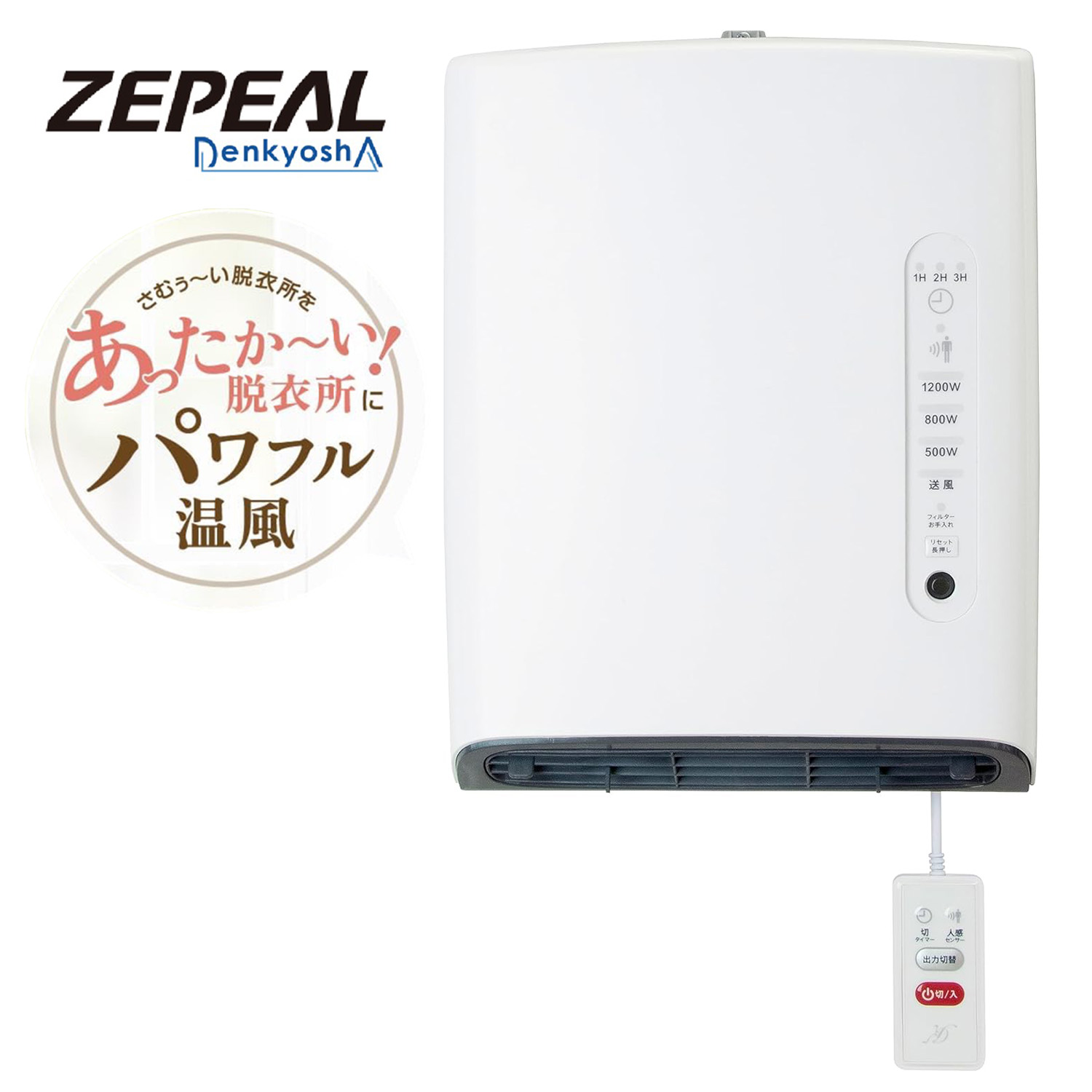 楽天市場】ZEPEAL DWC-A120N-WH 人感センサー付 脱衣所ヒーター