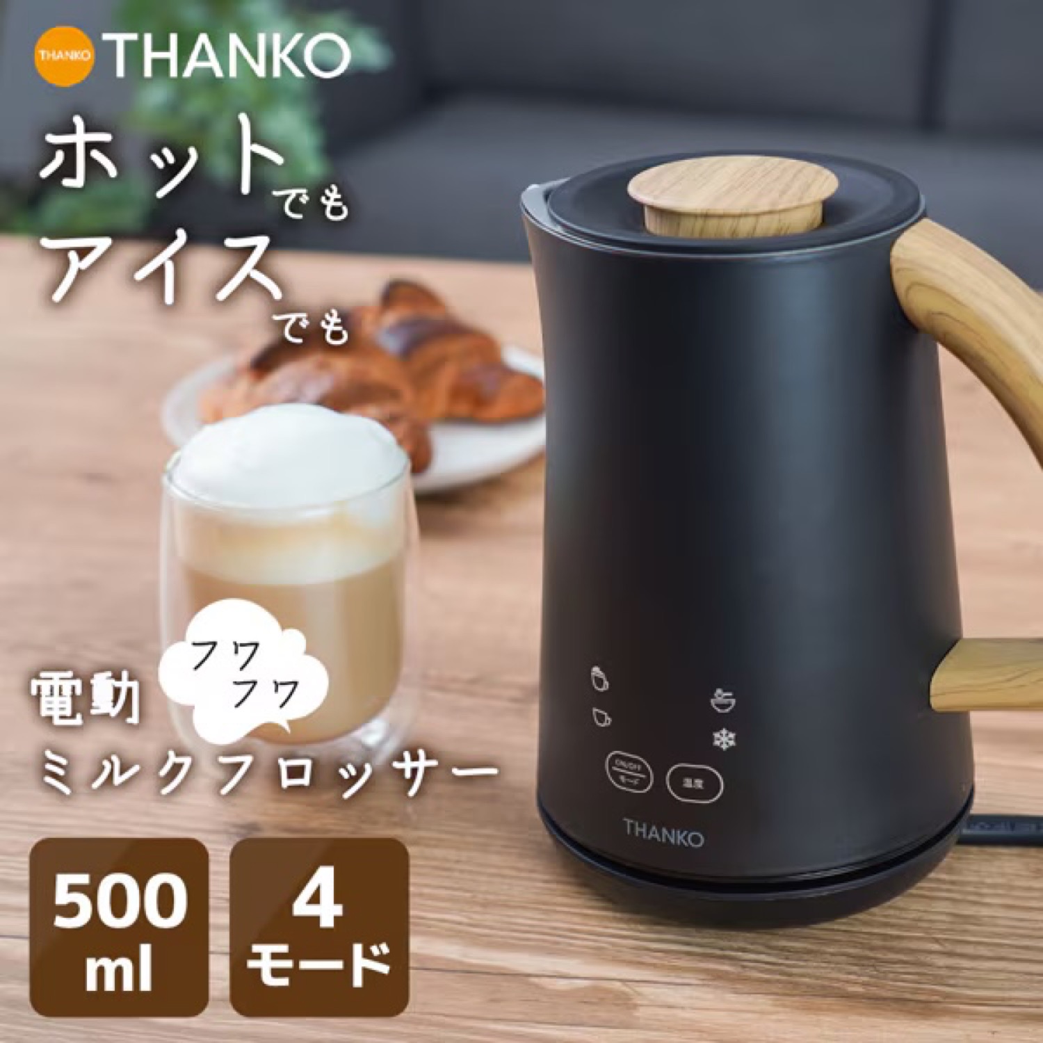 THANKO MLKF25HBK 電動ミルクフロッサー ラテハグ 500ml ホット アイス フォームド スチームド オートミール コーヒー ラテ カフェ 牛乳 ミルク 豆乳 アーモンドミルク 攪拌 フォーマー ふわふわ お手入れ簡単 サンコーレアモノ サンコー (08)