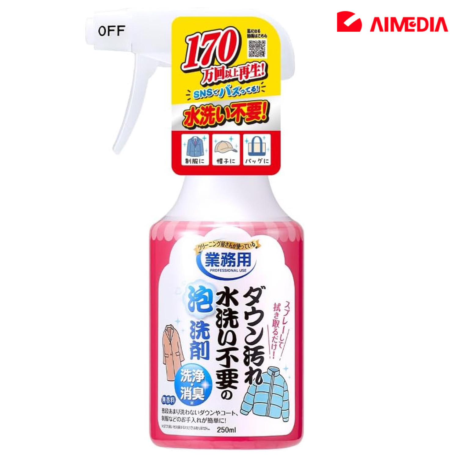 Aimedia ダウン汚れ水洗い不要の泡洗剤 250ml 日本製 水洗い不要 ダウンクリーナー 洗浄 消臭 泡洗剤 拭き取り 汚れ落とし おしゃれ着 ダウン コート スーツ 制服 帽子 バッグ スプレー 泡 洗剤 アイメディア (PF)