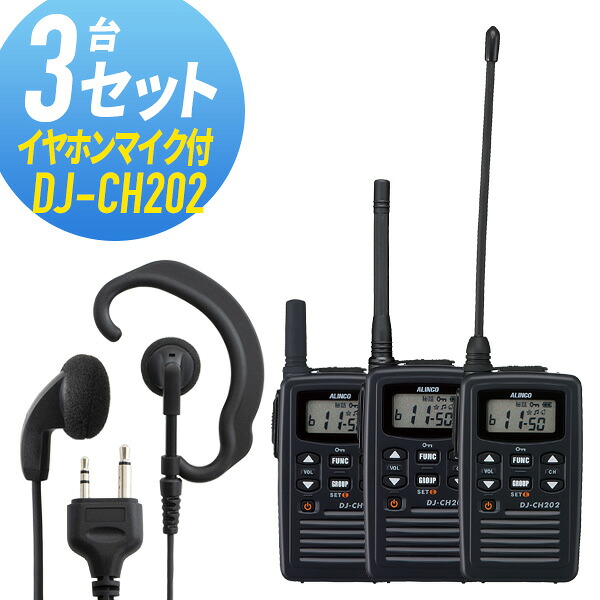 トランシーバー 3仕かける(イヤホンマイク付き添い人) DJ-CH202\u0026WED-EPM-S はたご屋カム 無線電話機 アルインコ