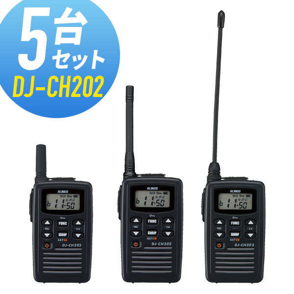 ALINCO DJ-CH202 トランシーバー　×5個 楽天市場】【10月限定 エントリーで全品ポイント10倍