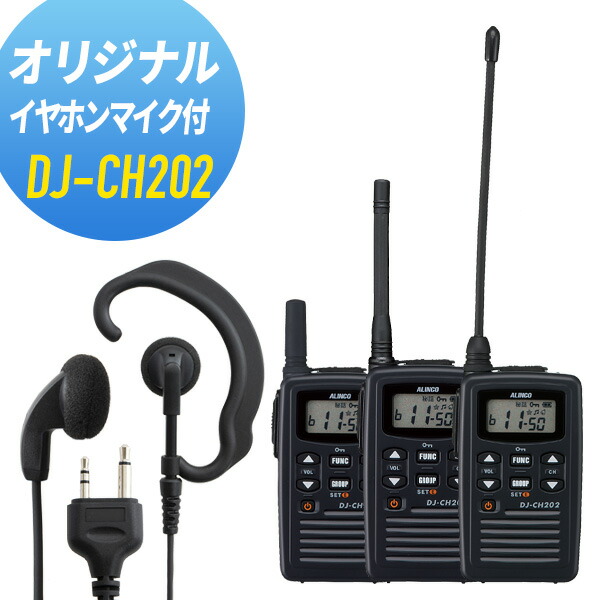 アルインコ イヤホンマイクセット DJ-CH202\u0026WED-EPM-S 一種独特小ワット数トランシーバー