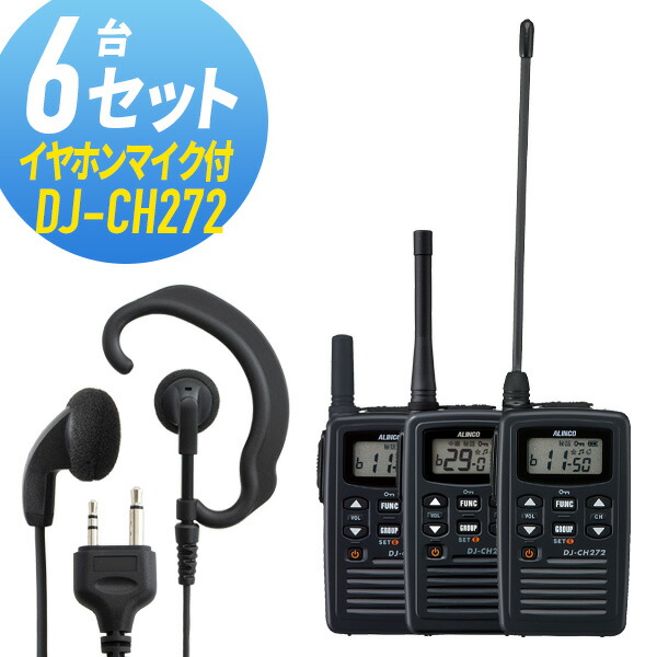 トランシーバー 6仕かける(イヤホンマイク付き添い人) DJ-CH272\u0026WED-EPM-S はたご屋カム 無線電話機 アルインコ