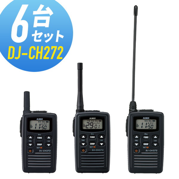 トランシーバー 6台仕かける DJ-CH272 はたご屋カム 無線電話機 アルインコ