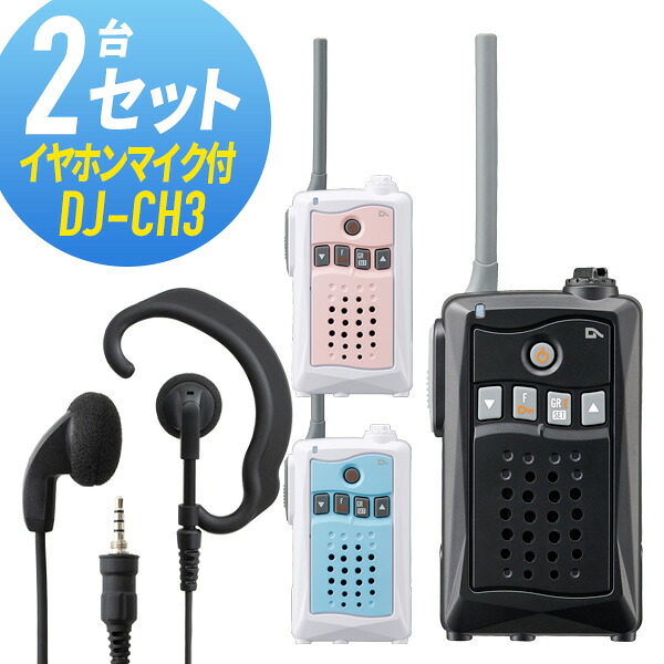 トランシーバー 2仕かける(イヤホンマイク付き添い人) DJ-CH3\u0026WED-EPM-YS はたご屋カム 無線電話機 アルインコ