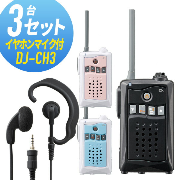 即日出荷 トランシーバー 3セット イヤホンマイク付き Dj Ch3 Wed Epm Ys インカム 無線機 アルインコ 手数料安い Kirei Studio Com