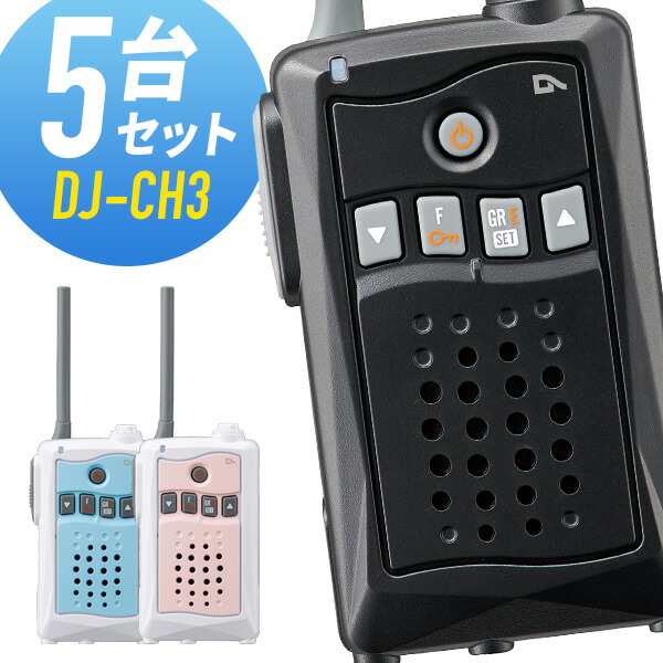 トランシーバー 5台仕かける DJ-CH3 はたご屋カム 無線電話機 アルインコ