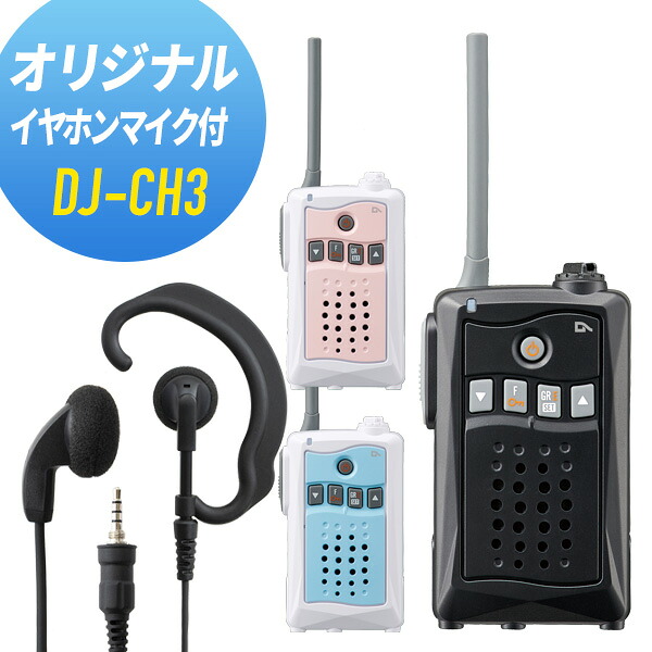 アルインコ イヤホンマイクセット DJ-CH3\u0026WED-EPM-YS 一種独特小ワット数トランシーバー