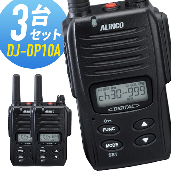 即納-96時間限定 ALINCO デジタル簡易無線機 DJ-DP10A 2台セット 週末