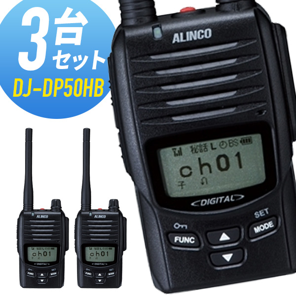 DJ-DP50ＨB デジタル簡易無線機 アルインコ ALINCO トランシーバー-